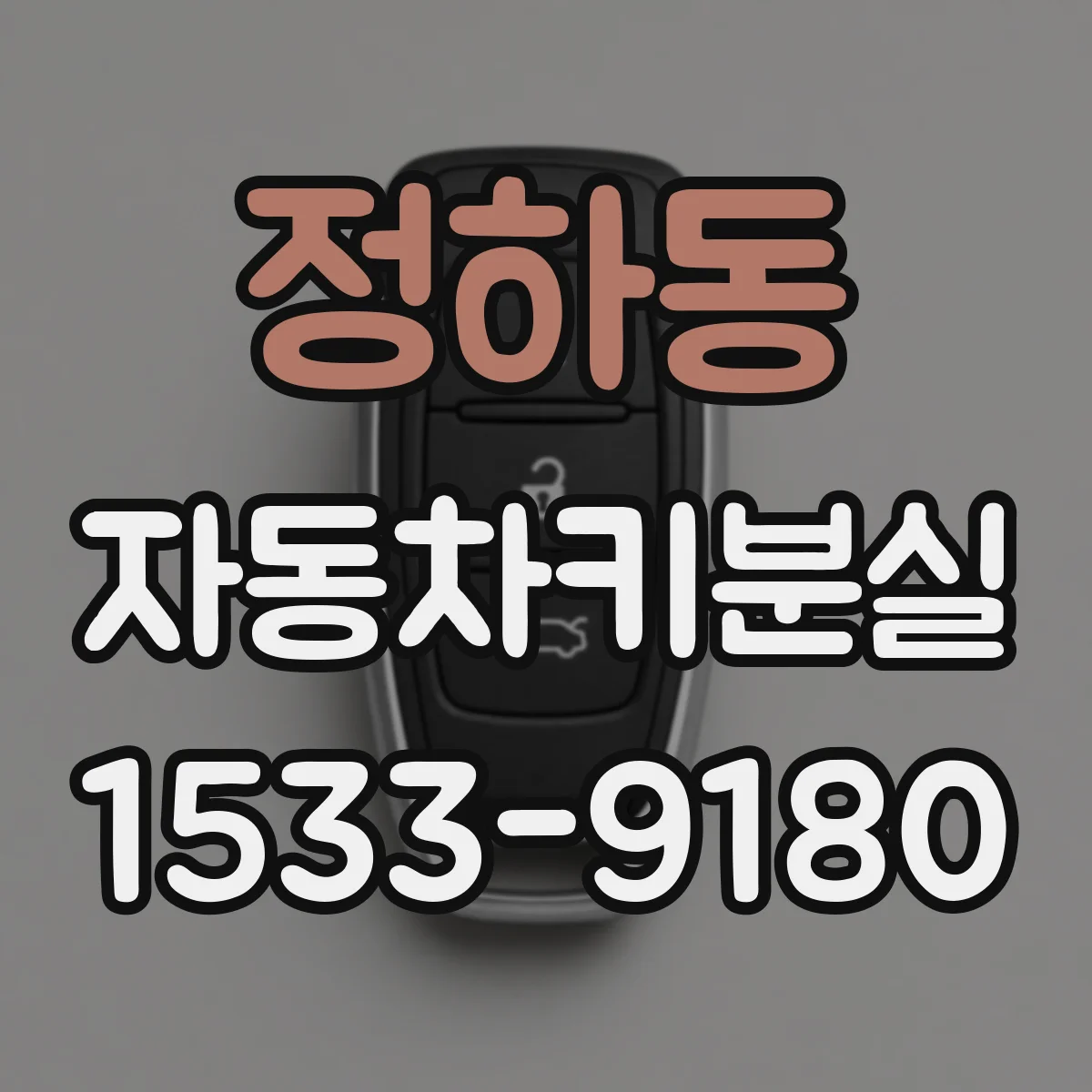 정하동 자동차키분실