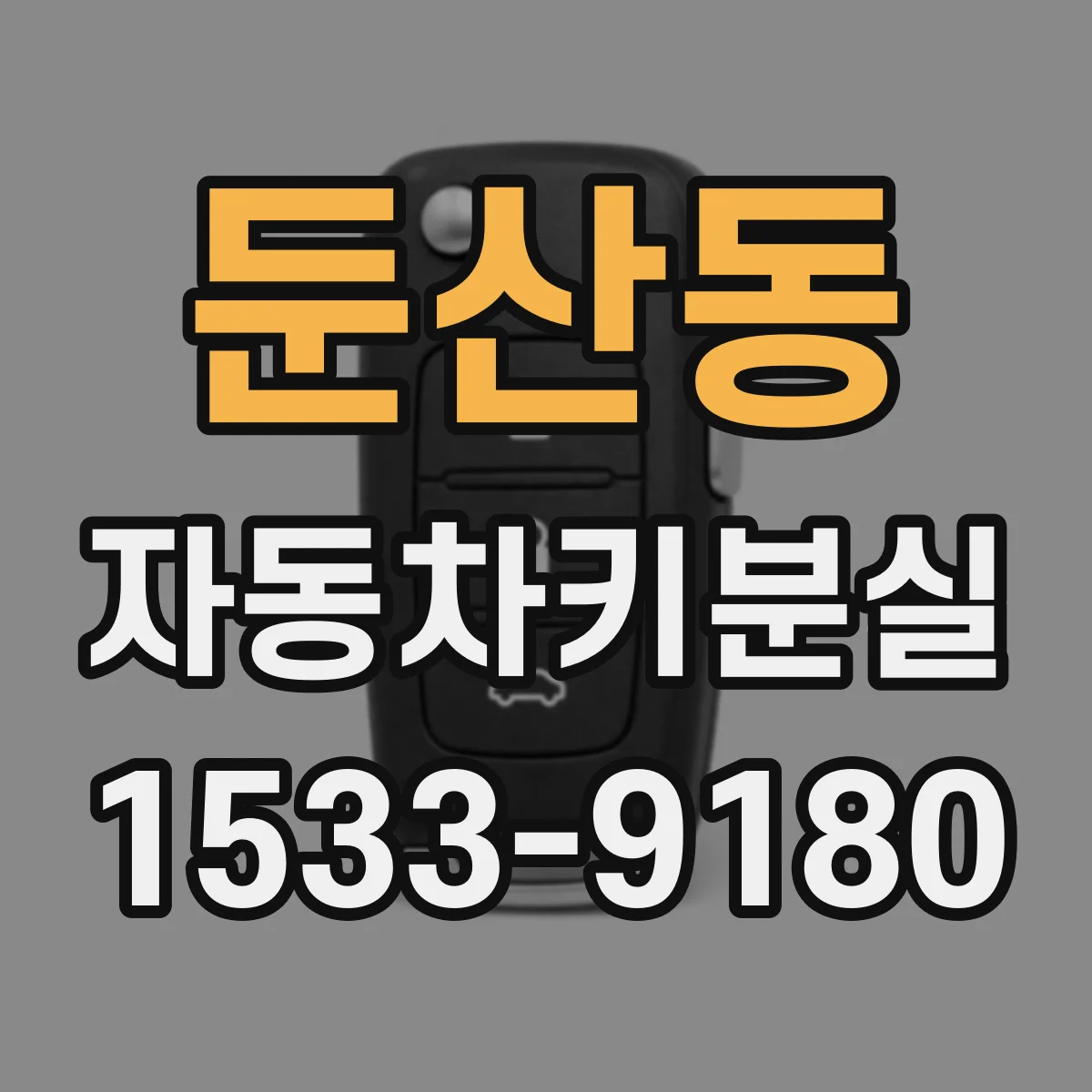 둔산동 자동차키분실