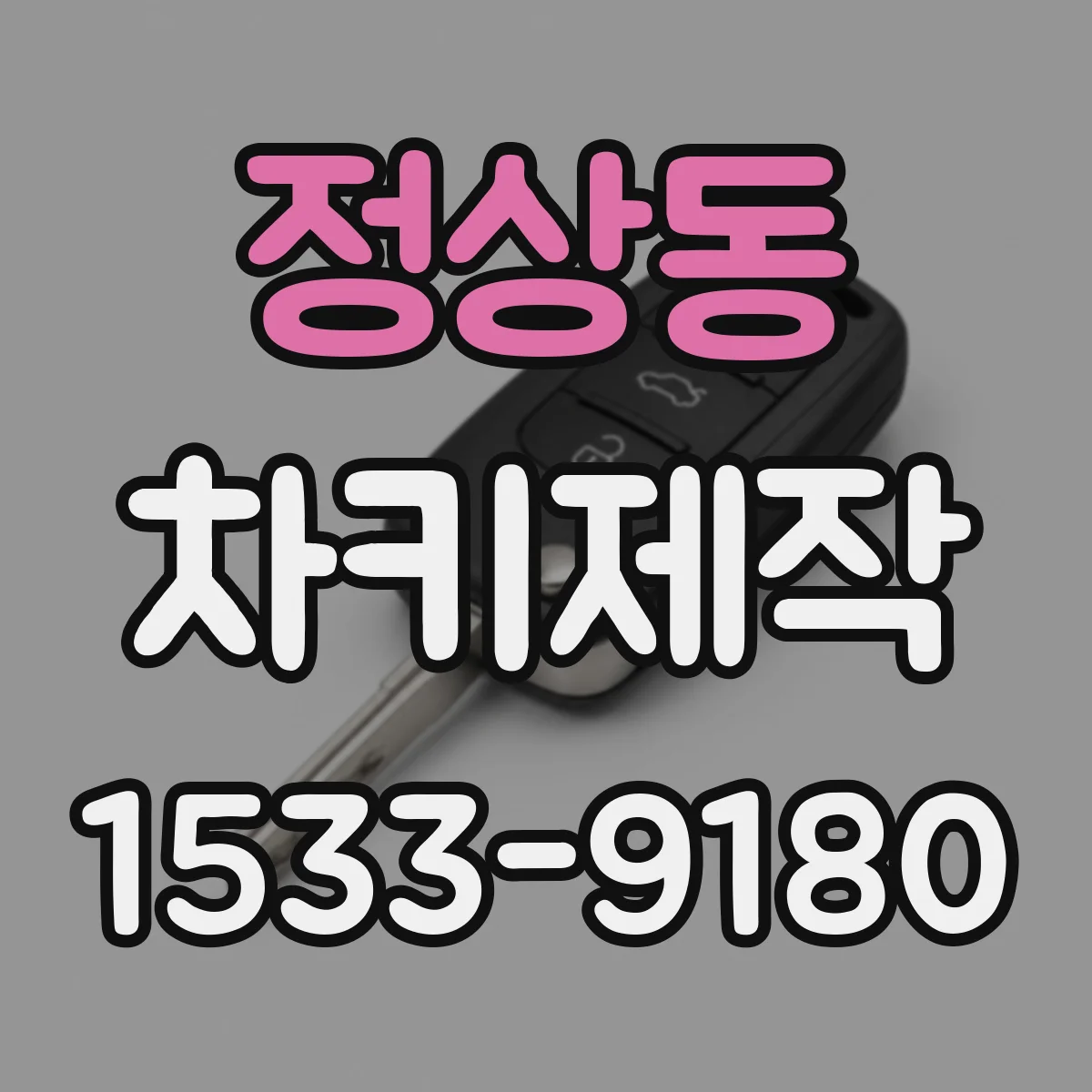 정상동 차키제작