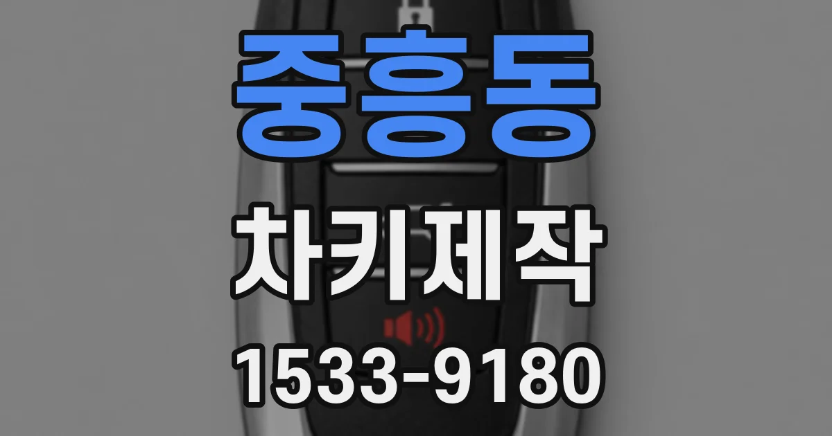 중흥동 차키제작