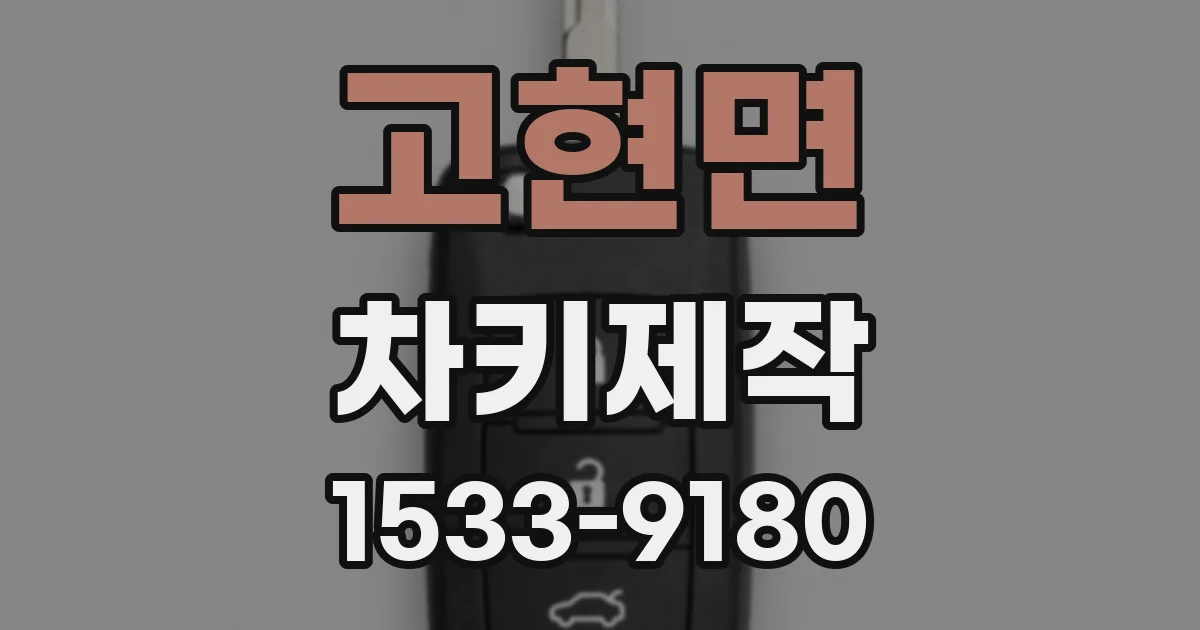 고현면 차키제작