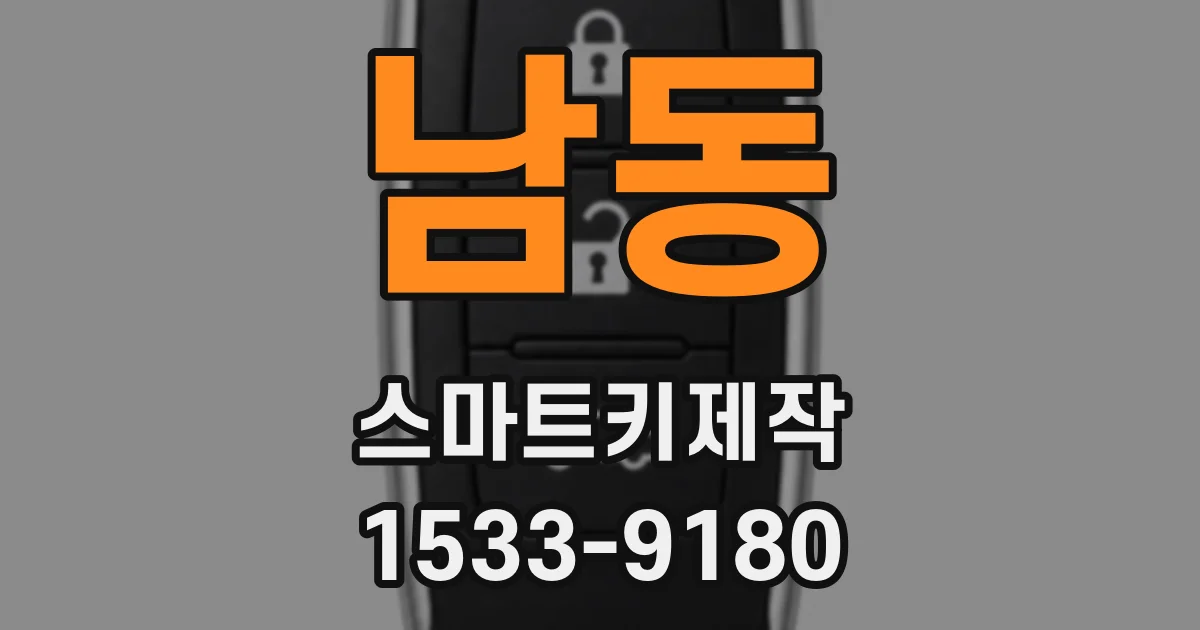 남동 스마트키제작
