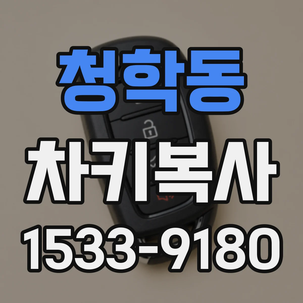 청학동 차키복사