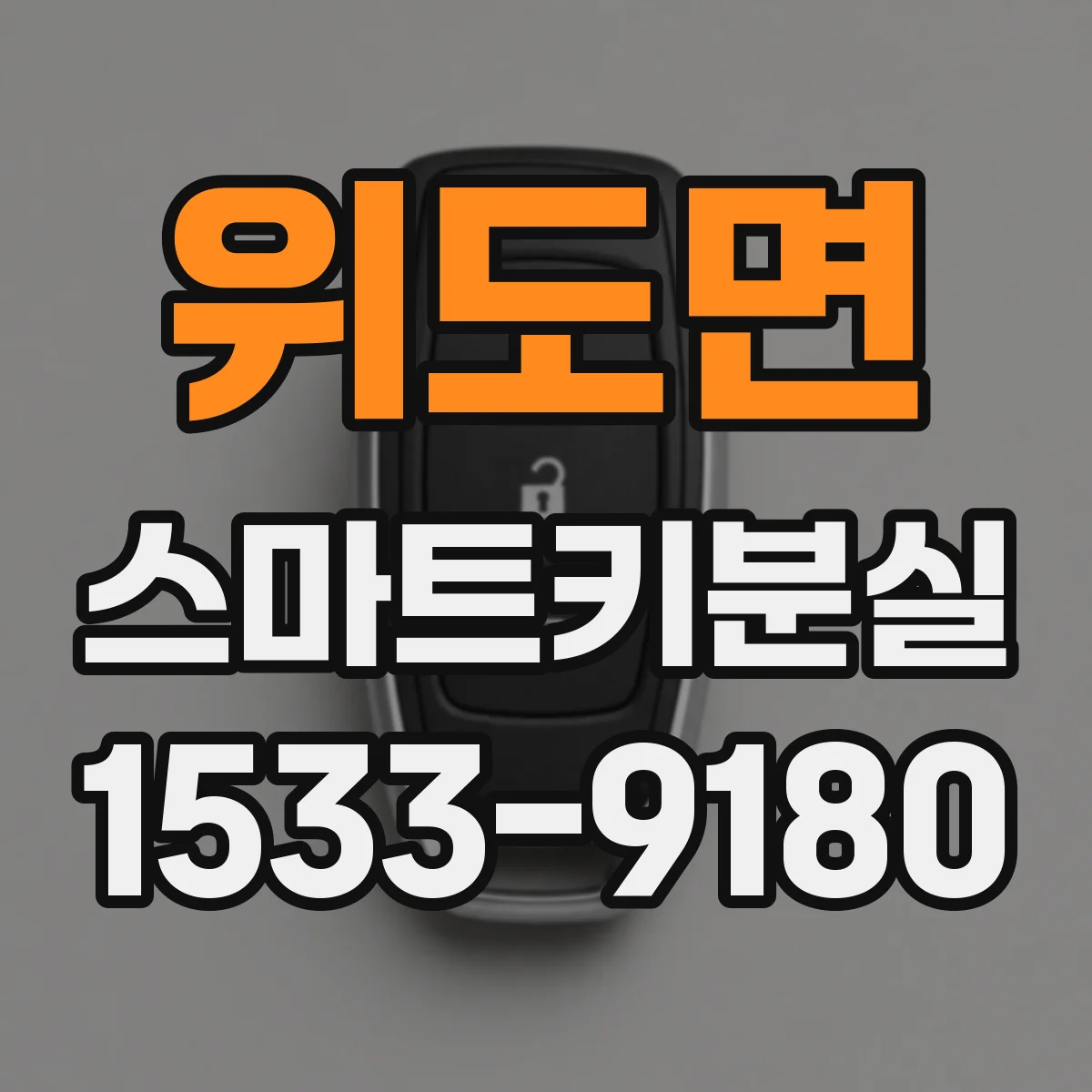 위도면 스마트키분실