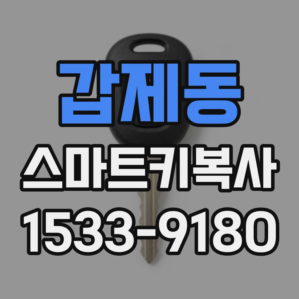 갑제동 스마트키복사