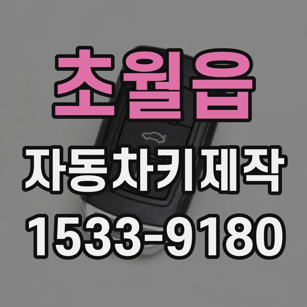 초월읍 자동차키제작