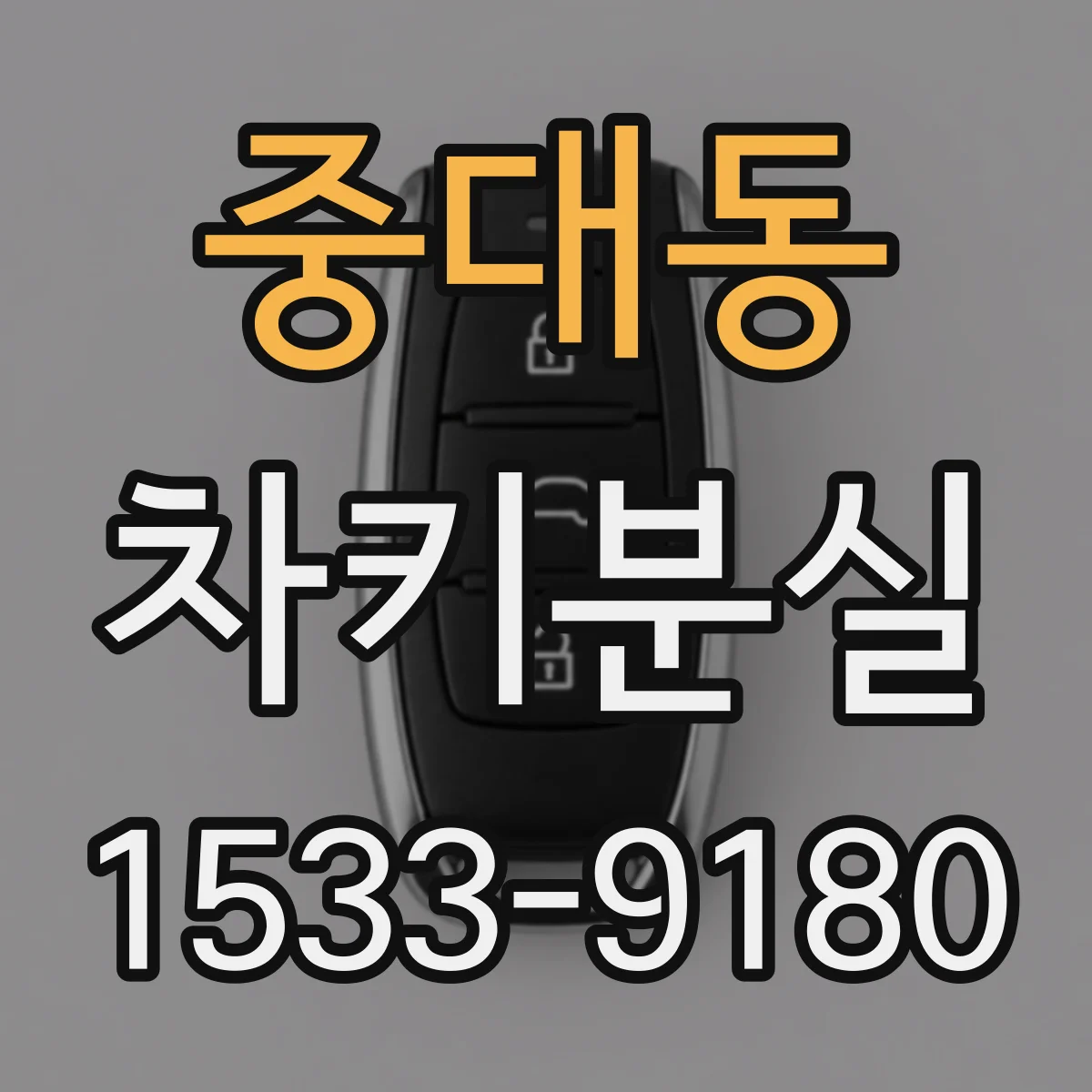 중대동 차키분실