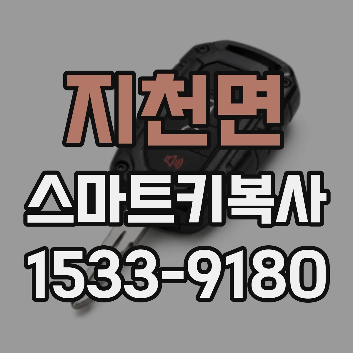 지천면 스마트키복사