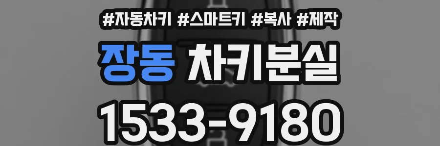 장동 차키분실