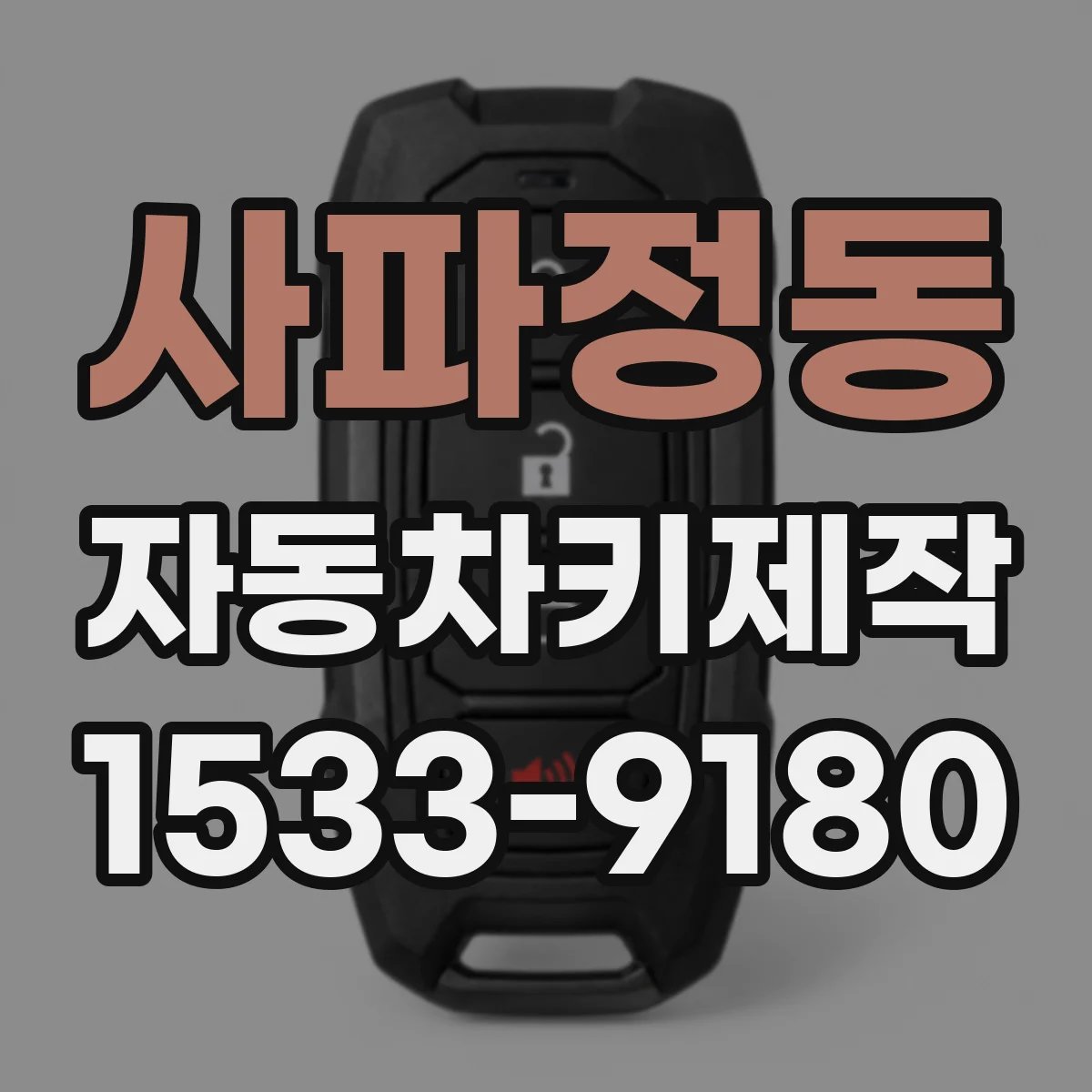 사파정동 자동차키제작
