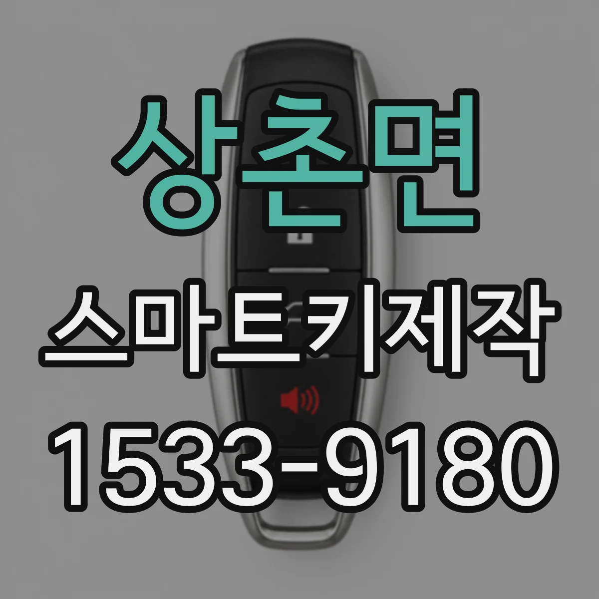 상촌면 스마트키제작
