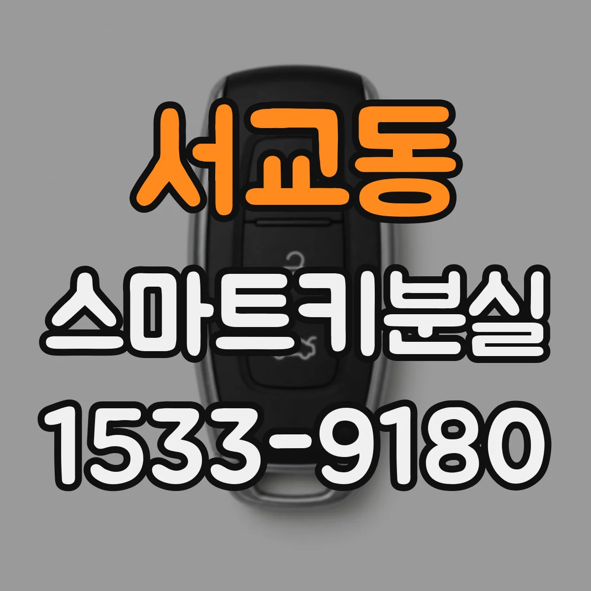 서교동 스마트키분실