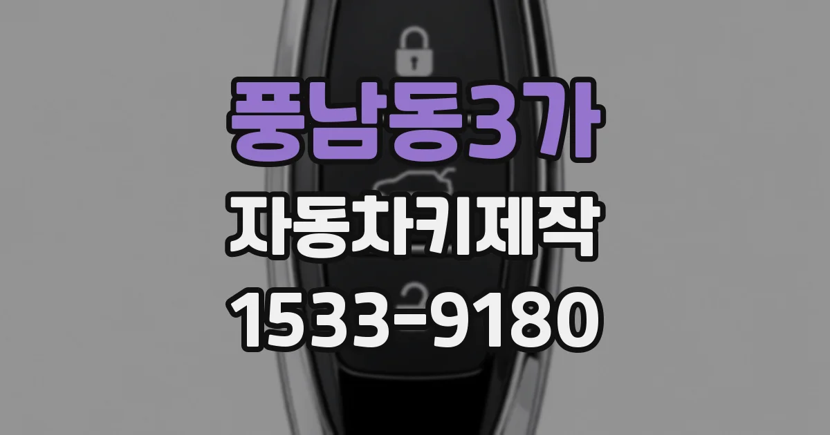 풍남동3가 자동차키제작
