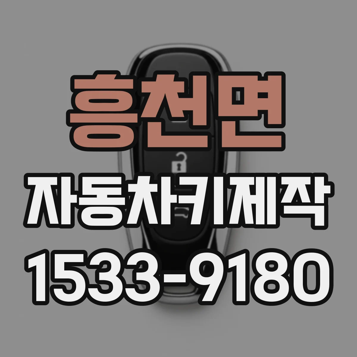 흥천면 자동차키제작