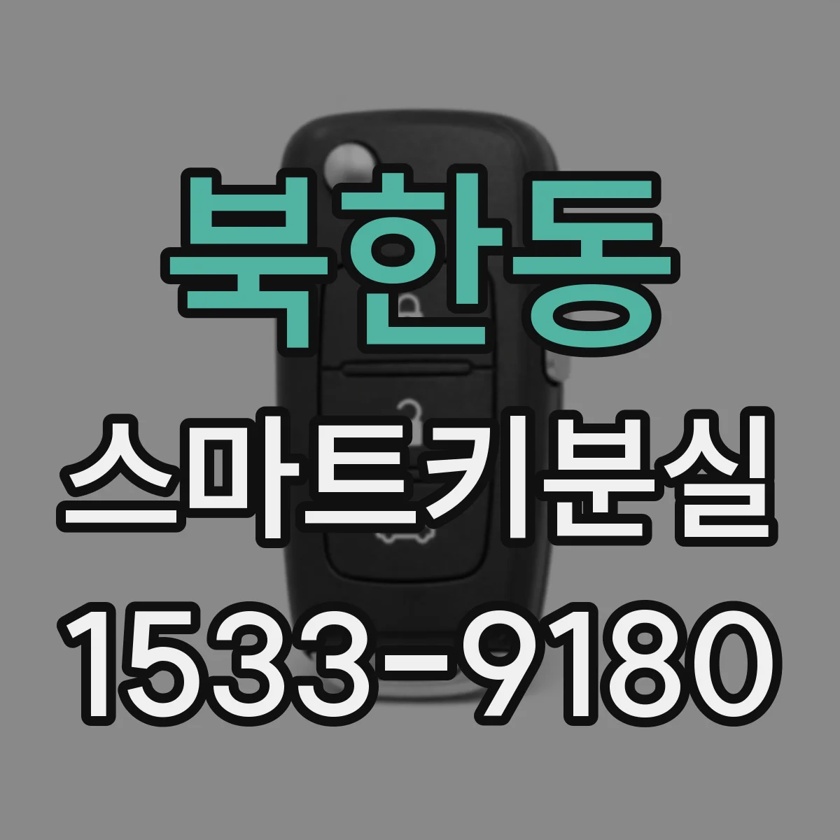 북한동 스마트키분실