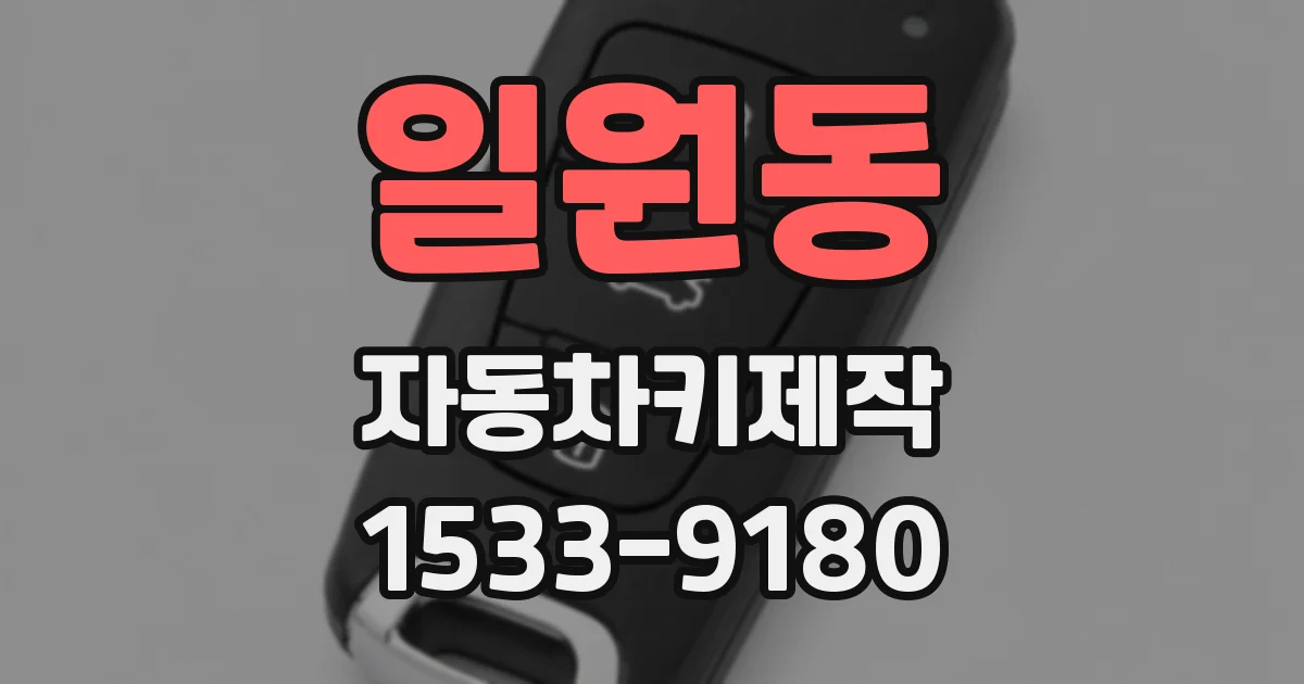 일원동 자동차키제작