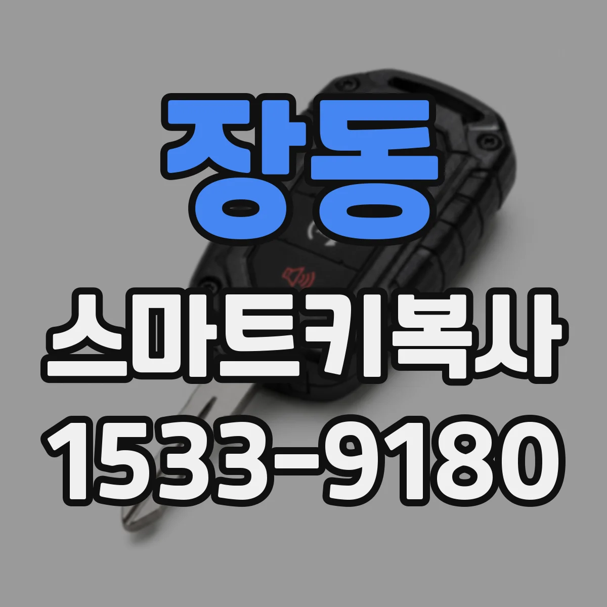 장동 스마트키복사