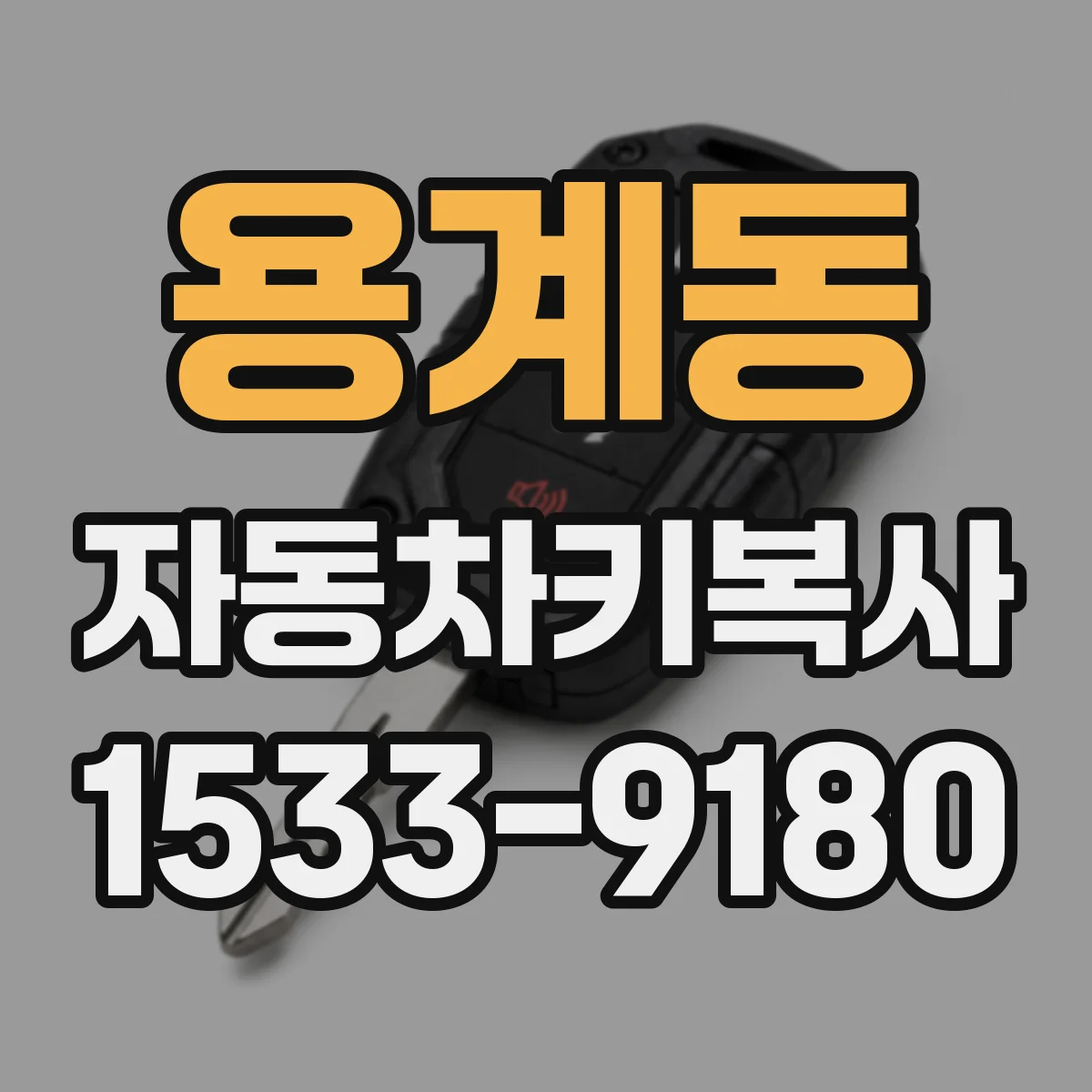 용계동 자동차키복사