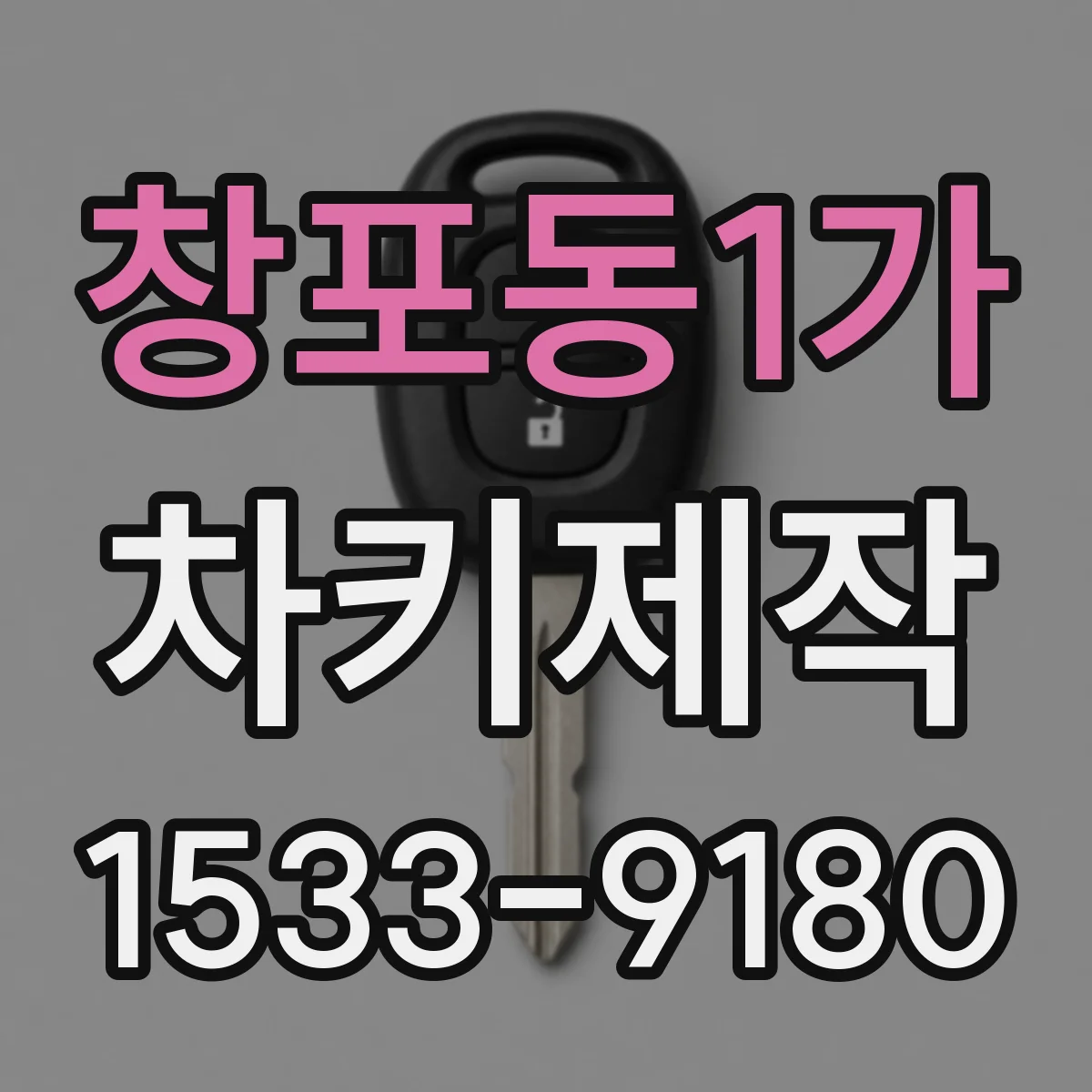 창포동1가 차키제작
