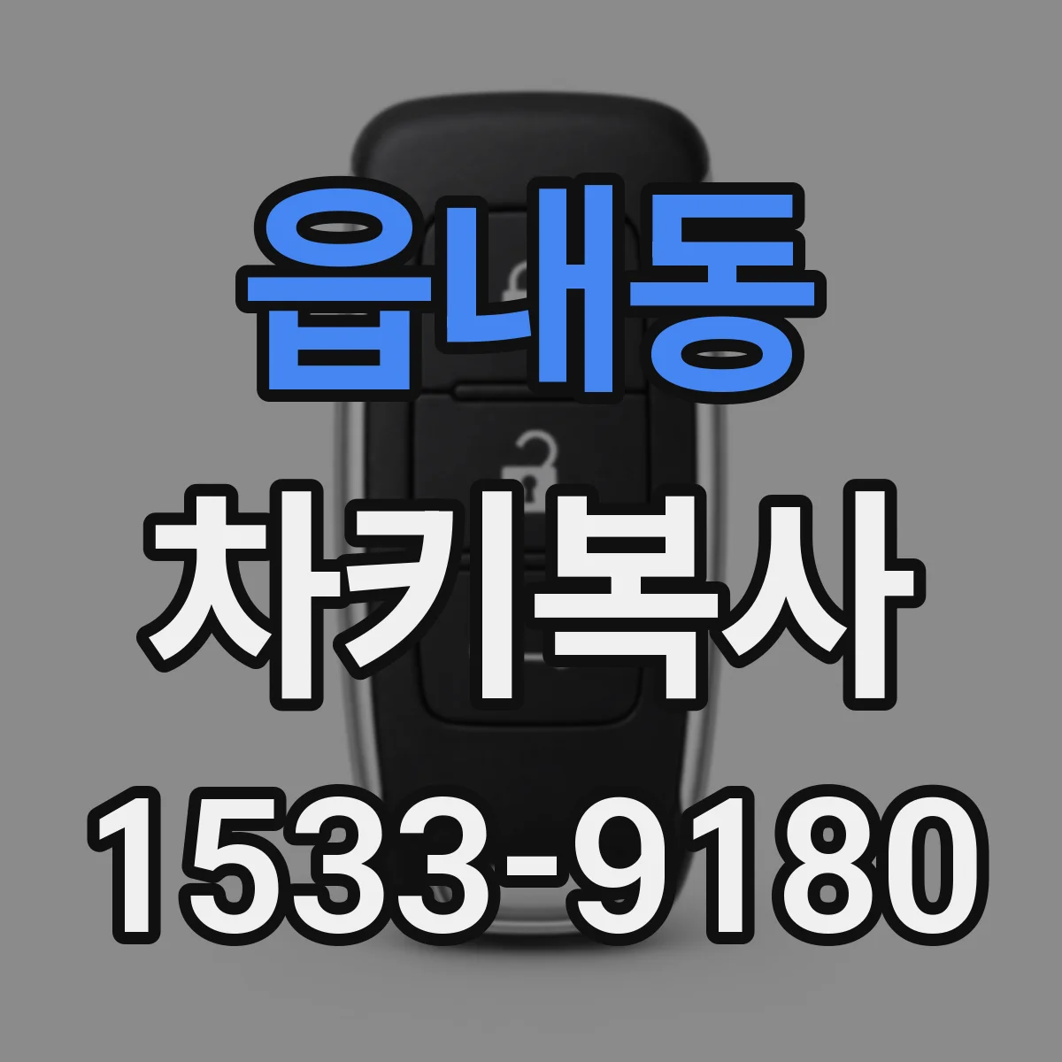읍내동 차키복사