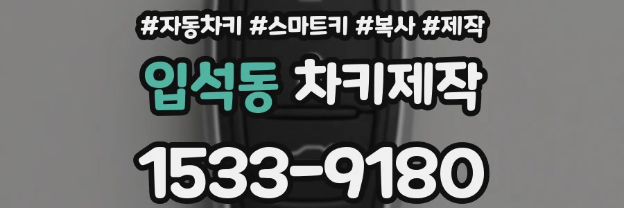 입석동 차키제작