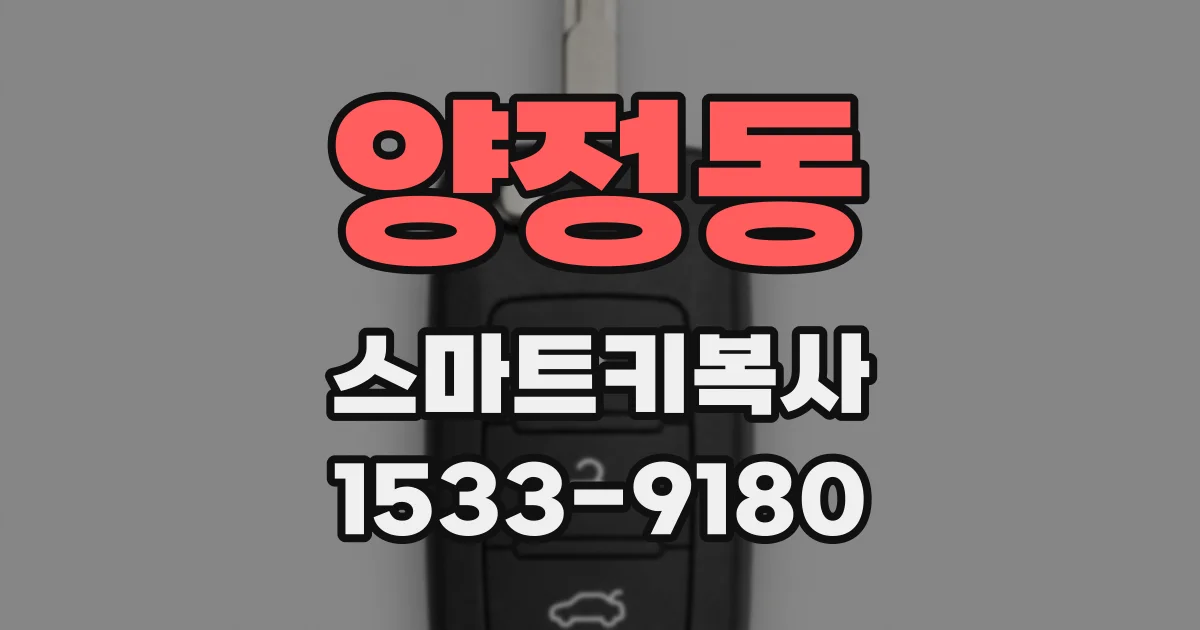 양정동 스마트키복사