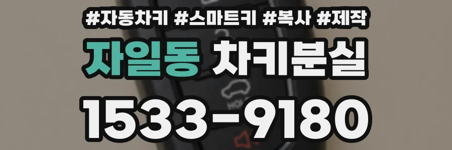 자일동 차키분실