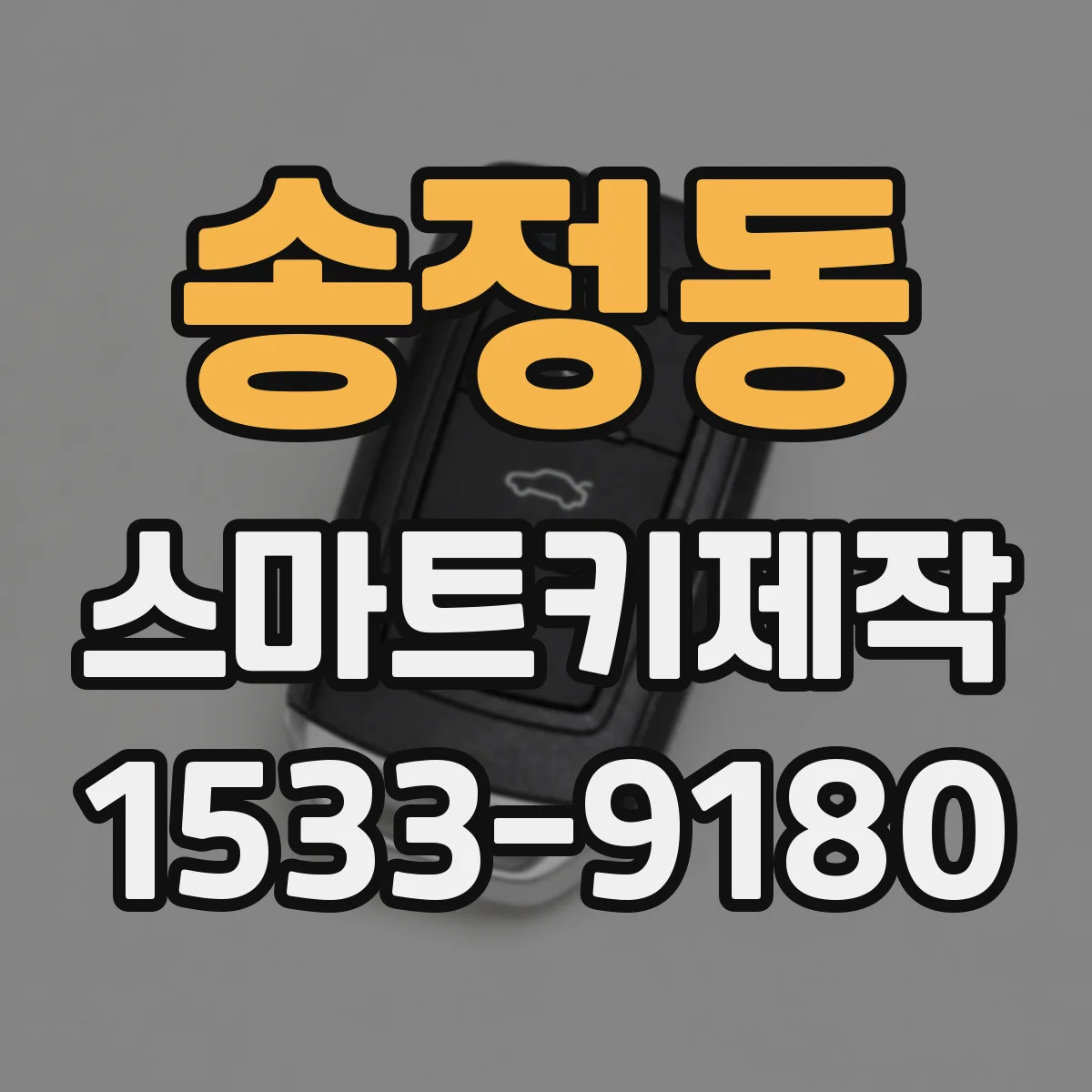 송정동 스마트키제작