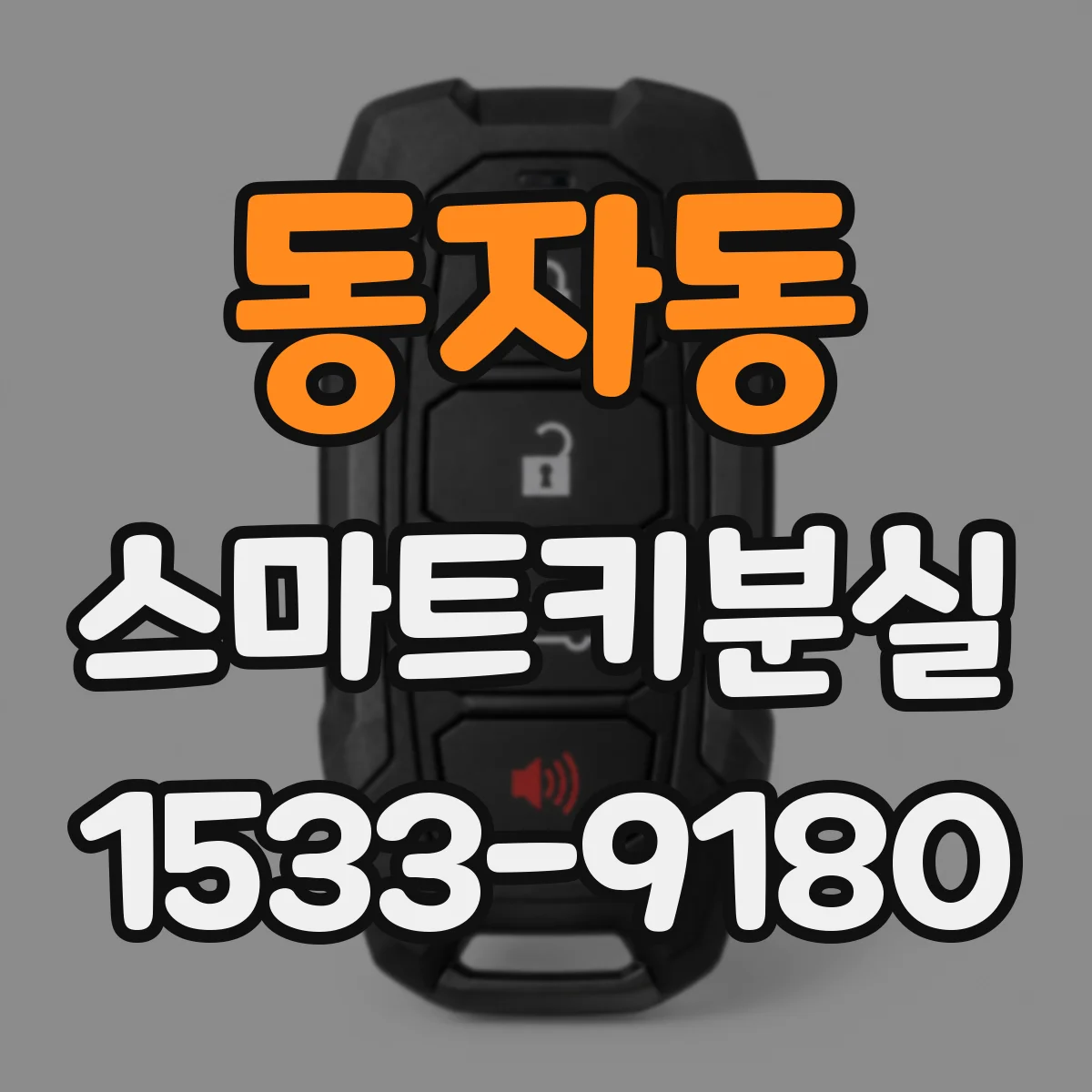 동자동 스마트키분실