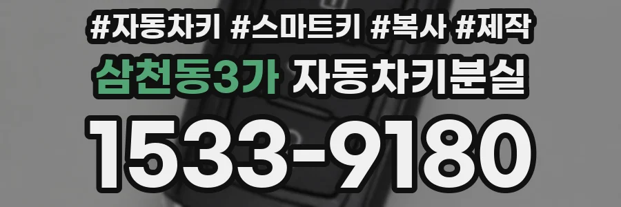 삼천동3가 자동차키분실