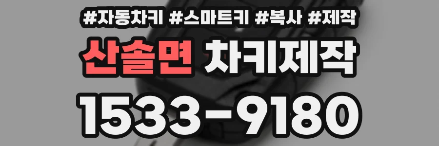 산솔면 차키제작
