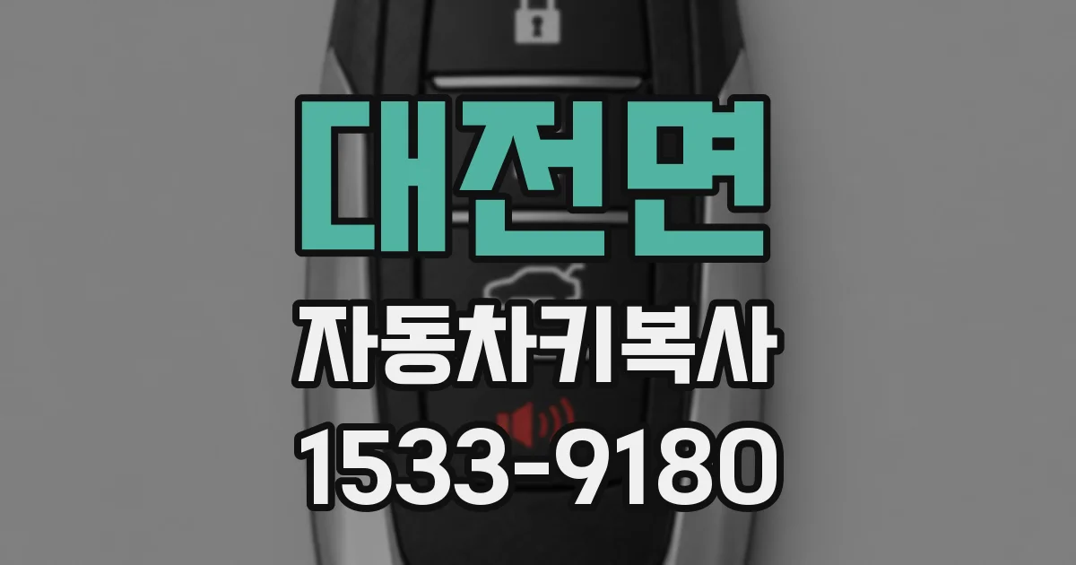 대전면 자동차키복사