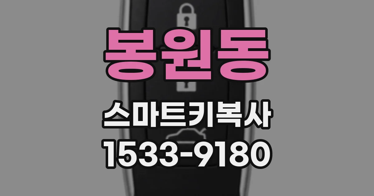 봉원동 스마트키복사