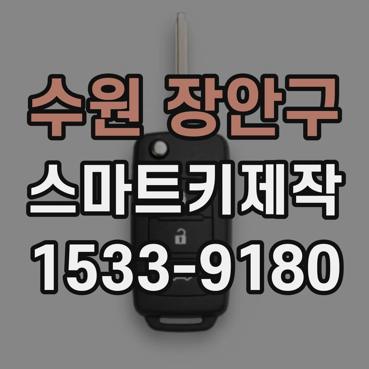 수원 장안구 스마트키제작