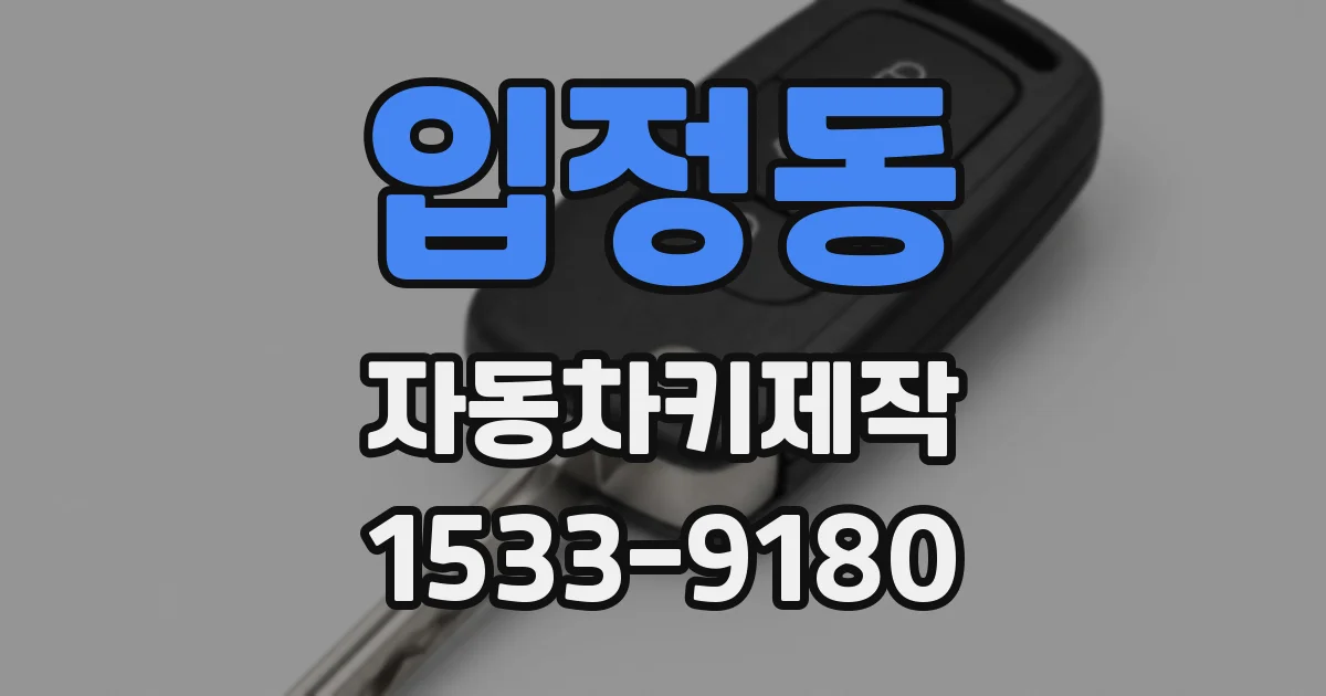 입정동 자동차키제작