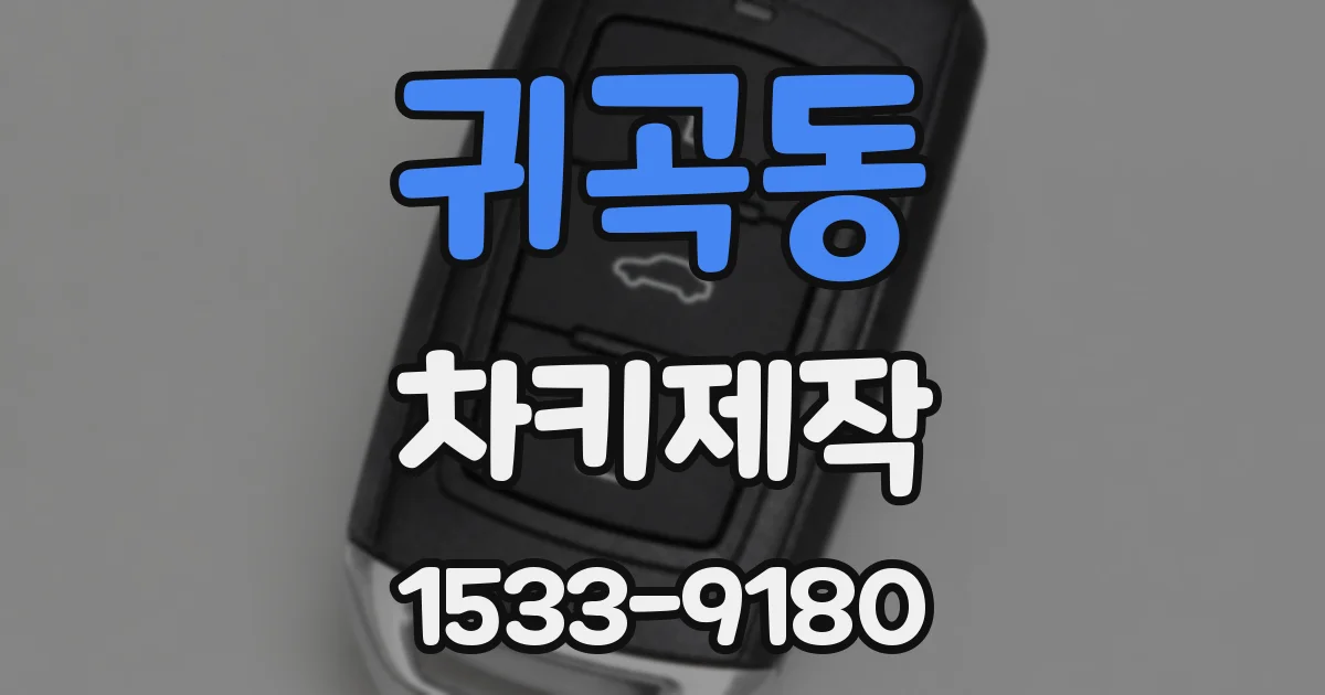 귀곡동 차키제작