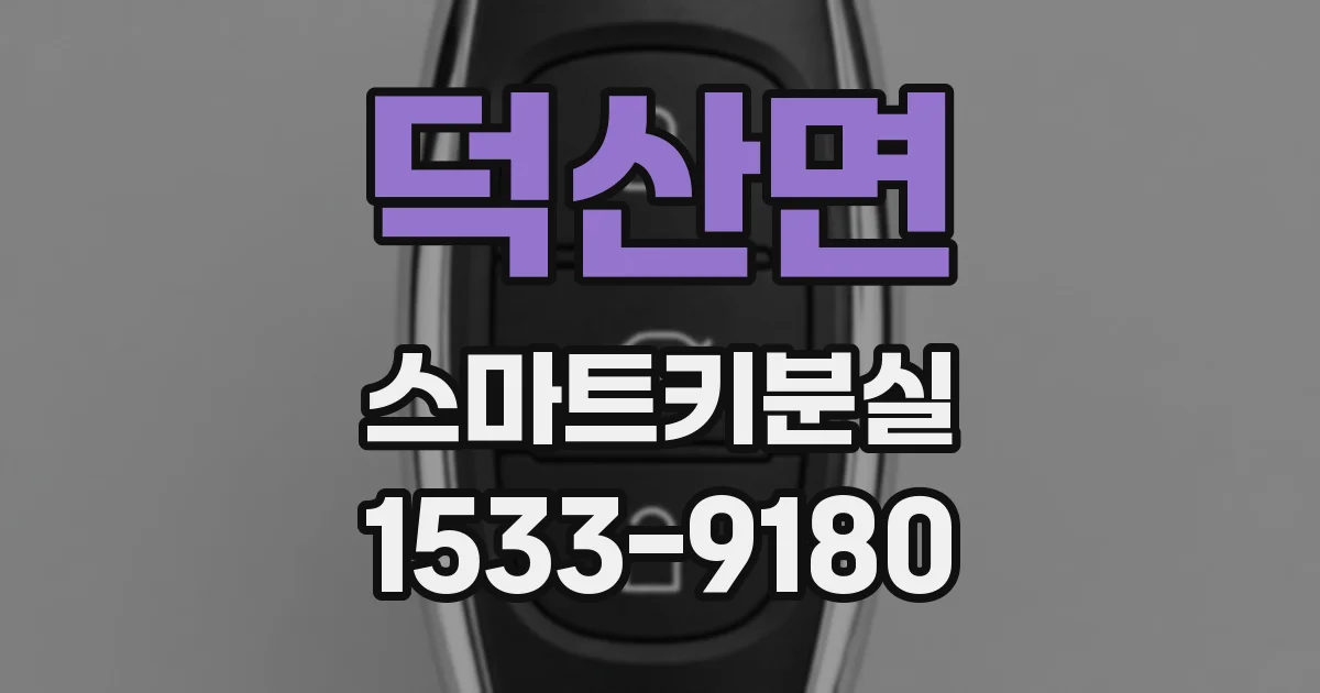 덕산면 스마트키분실