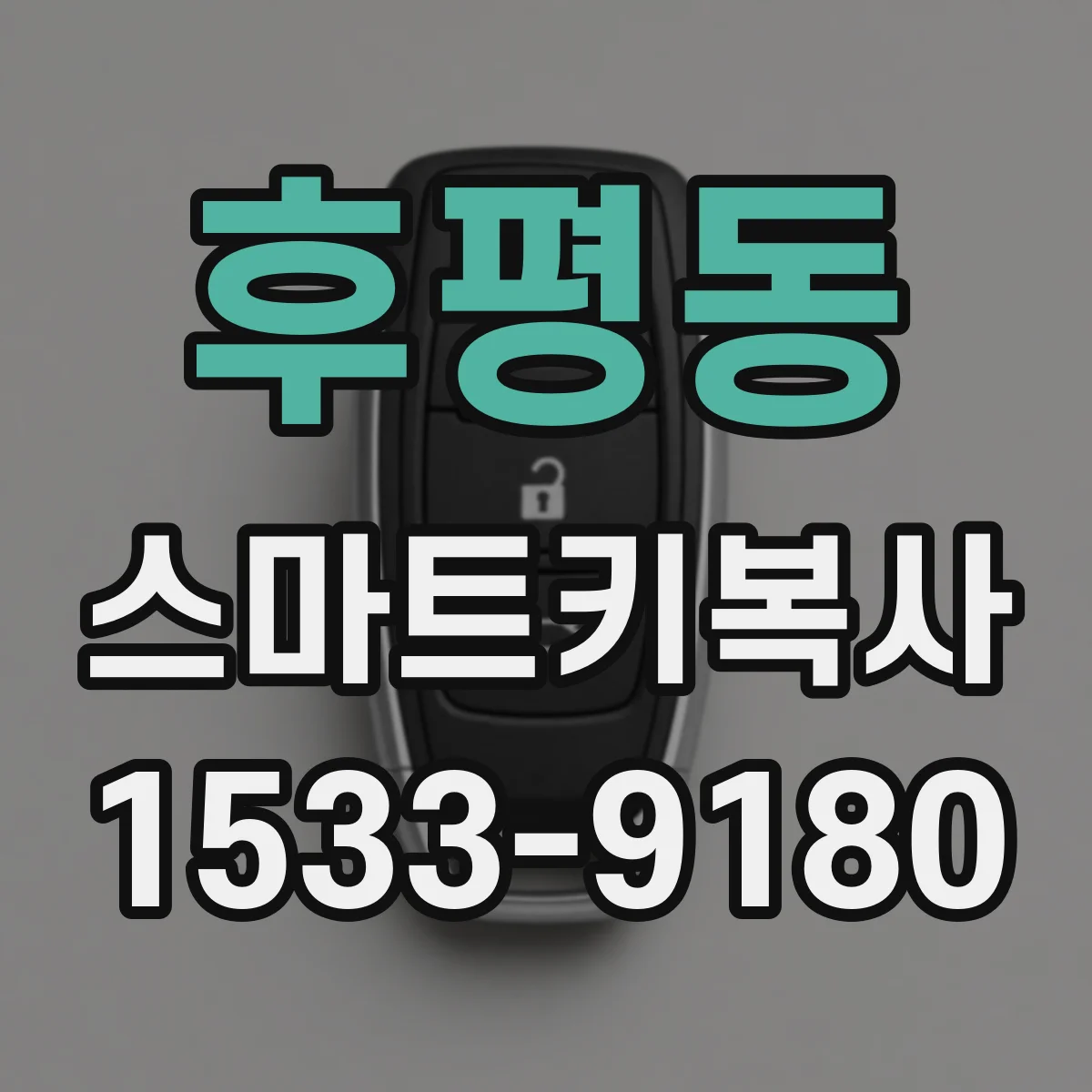 후평동 스마트키복사