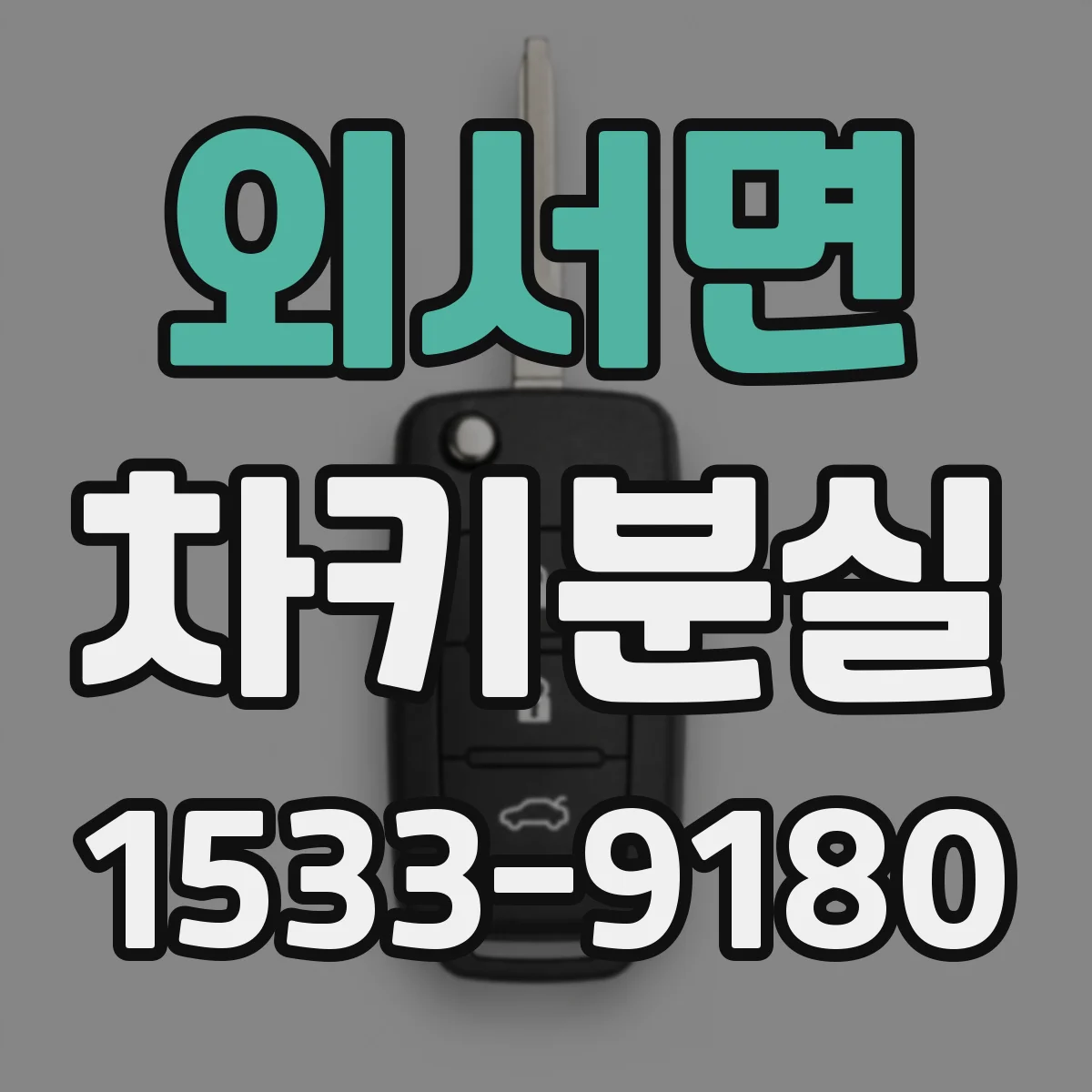 외서면 차키분실