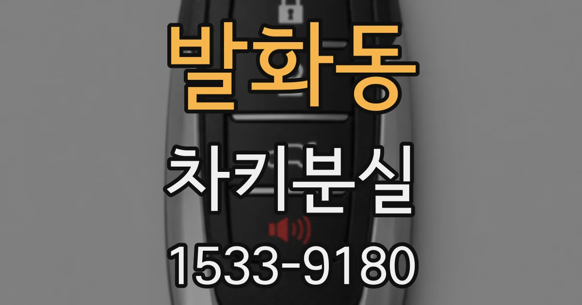 발화동 차키분실
