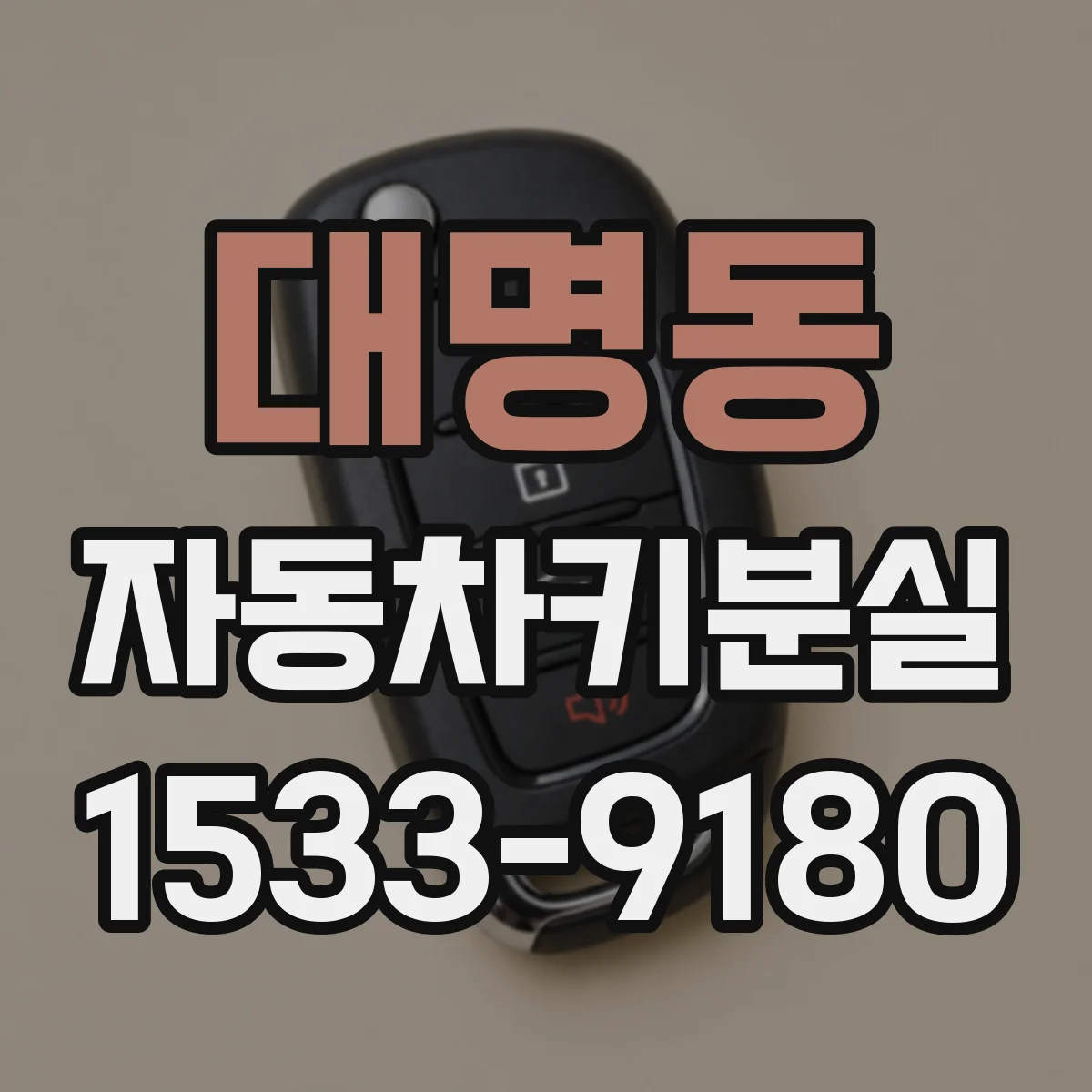 대명동 자동차키분실