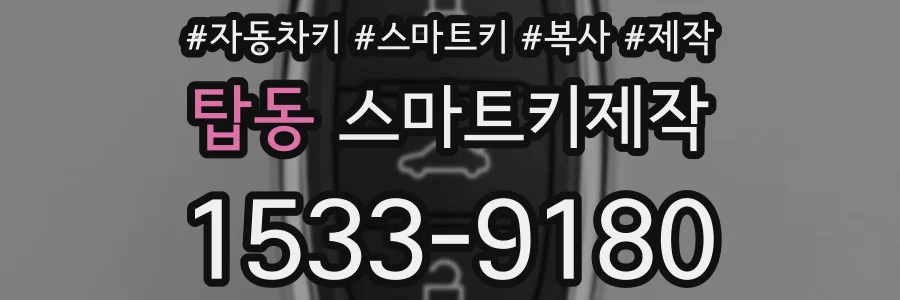 탑동 스마트키제작