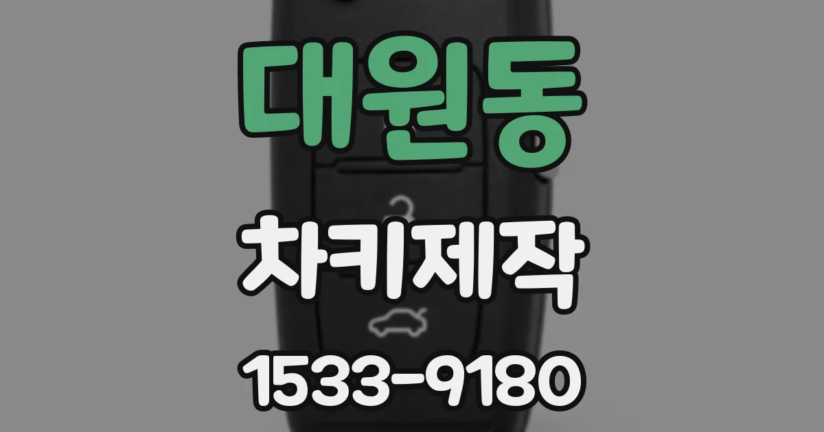 대원동 차키제작
