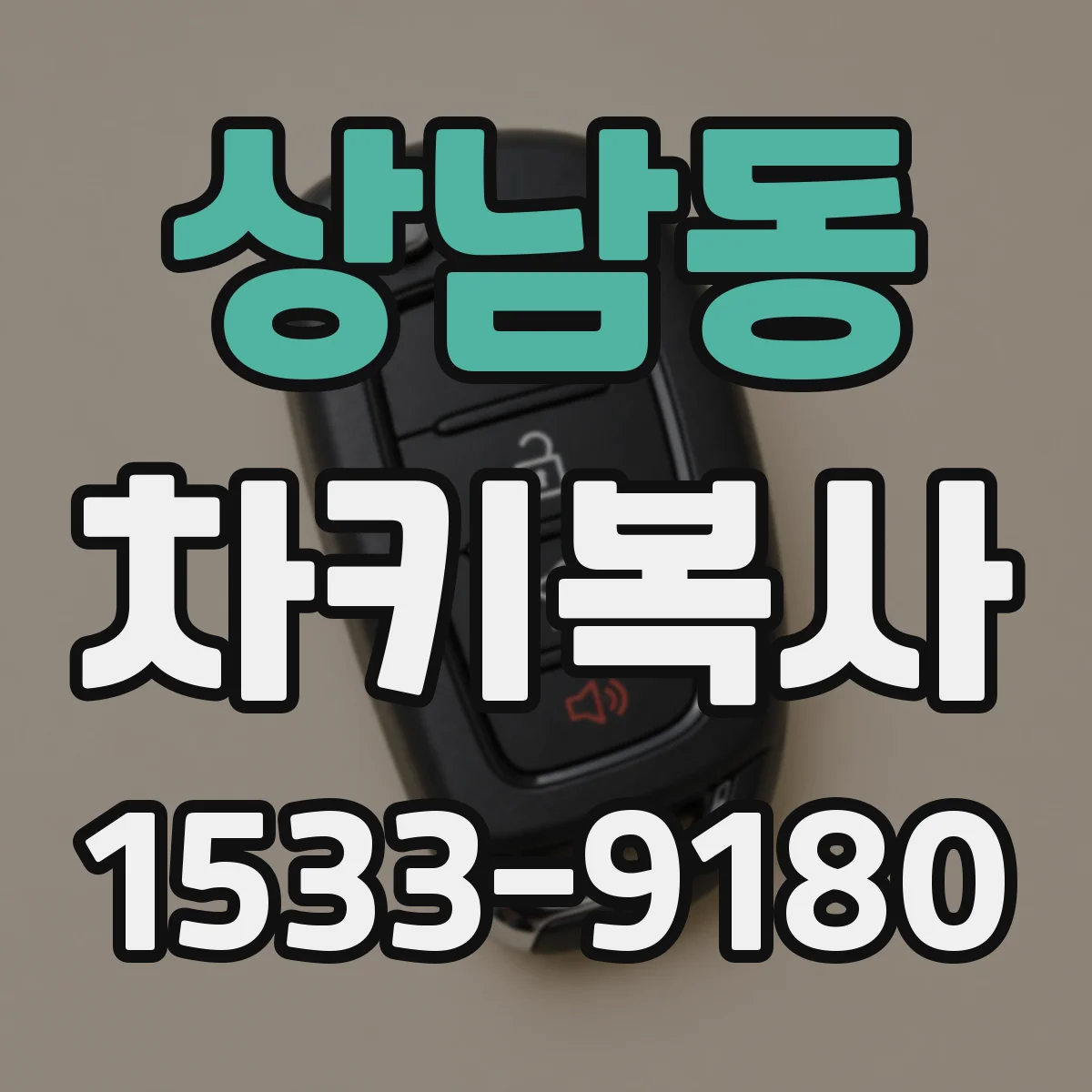 상남동 차키복사