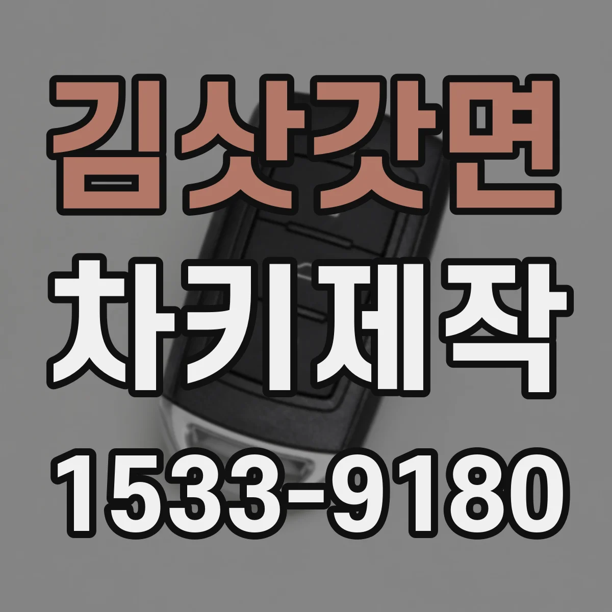 김삿갓면 차키제작