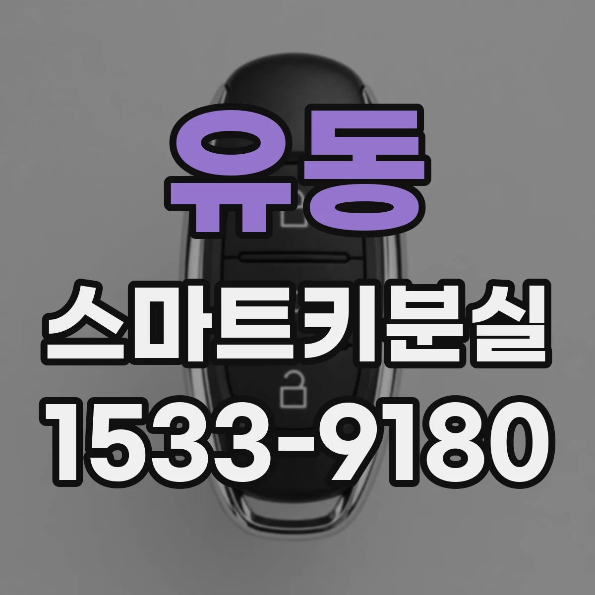 유동 스마트키분실