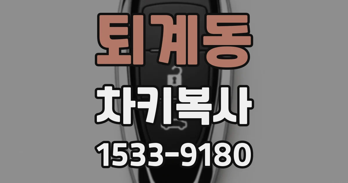 퇴계동 차키복사