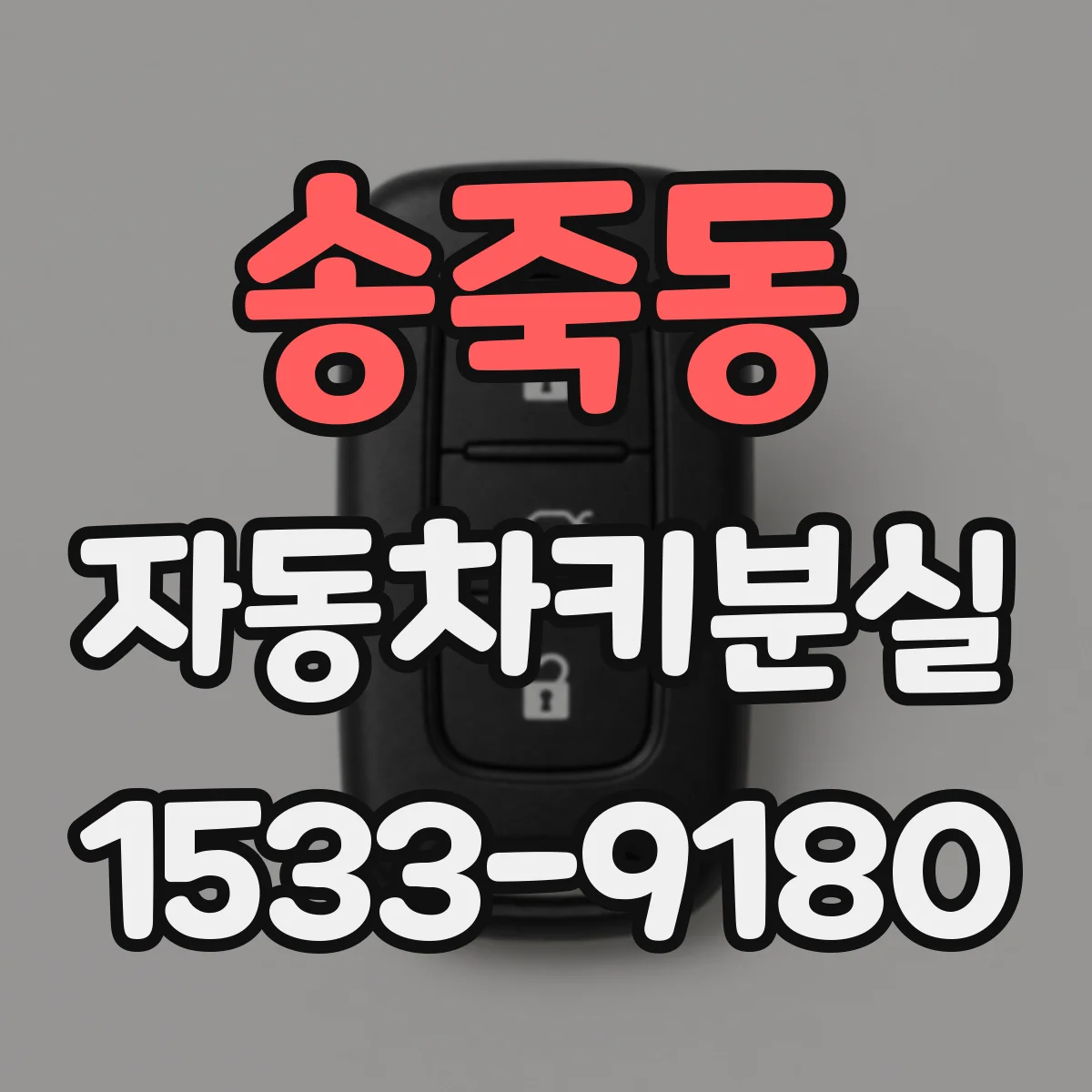 송죽동 자동차키분실