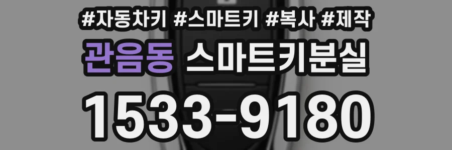 관음동 스마트키분실