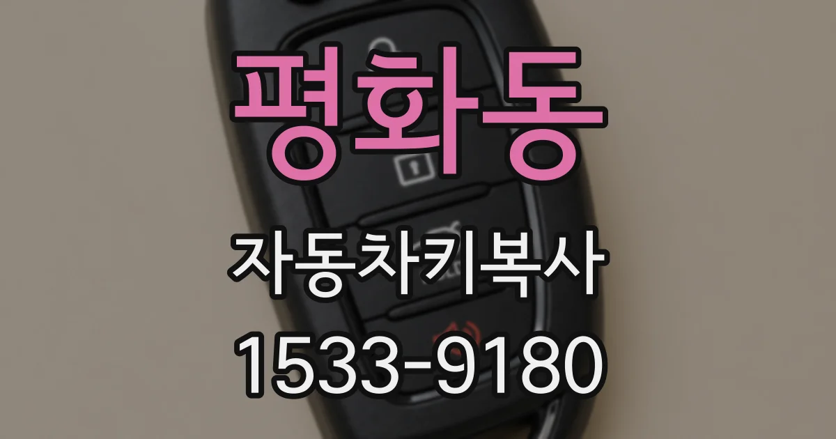 평화동 자동차키복사